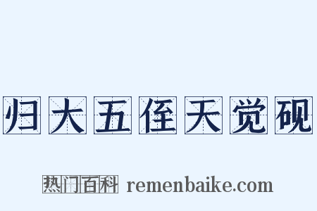 归大五侄天觉砚是什么意思的图片